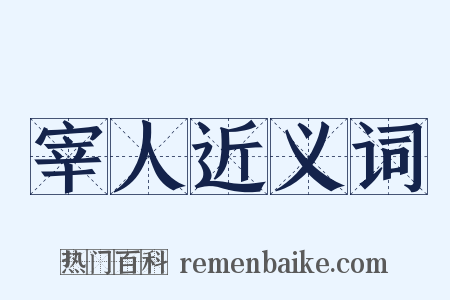 宰人近义词是什么意思的图片